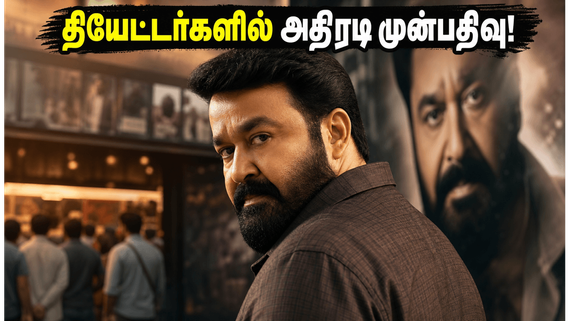 மோகன்லாலின் பிறந்தநாளில் அதிரடி காட்டும் திரிஷ்யம் 3.. தமிழக தியேட்டர்களில் என்ன நடக்கிறது தெரியுமா?