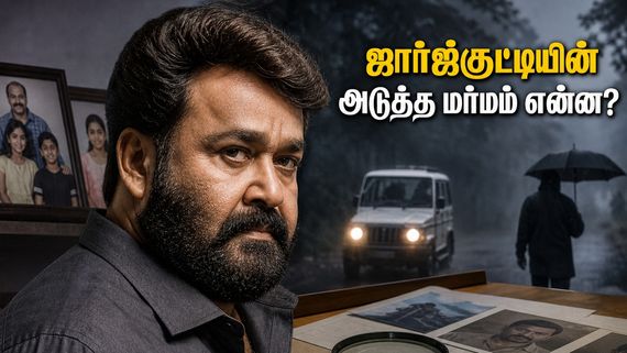 ஜார்ஜ்குட்டியின் மர்மம் என்ன? 'திரிஷ்யம் 3' ரிலீசுக்கு முன்பே தியேட்டர்களில் எகிறும் எதிர்பார்ப்பு & வசூல்