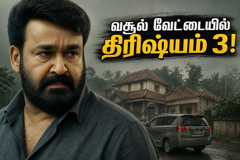 ஜார்ஜ்குட்டியின் அதிரடி வருகை.. திரிஷ்யம் 3 ரிலீசுக்கு முன்பே பாக்ஸ் ஆபீஸில் நிகழ்த்திய பிரம்மாண்ட சாதனை!