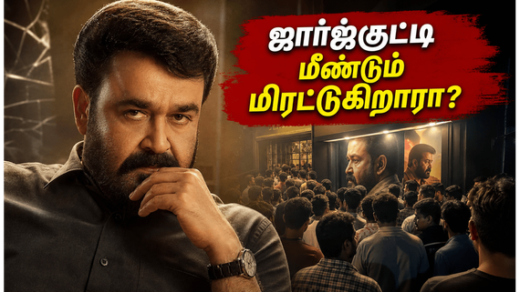 மோகன்லால் பிறந்தநாளில் வெளியான திரிஷ்யம் 3 ஏற்படுத்திய அதிரடி மாற்றம் என்ன?