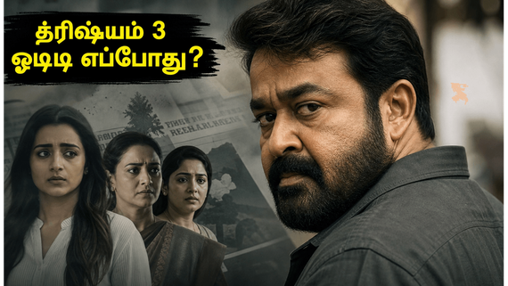 த்ரிஷ்யம் 3 ஓடிடி ரிலீஸ்: தமிழ் டப்பிங் எப்போது?