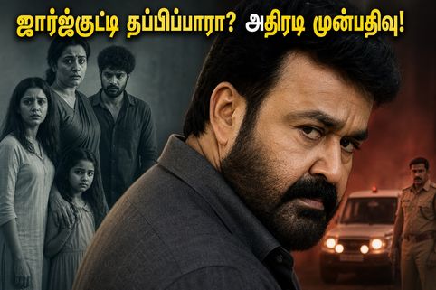 ஜார்ஜ்குட்டியின் அடுத்த கட்ட ஆட்டம் ஆரம்பம்.. 'திரிஷ்யம் 3' முன்பதிவில் தியேட்டர்களை அதிரவைக்கும் ரசிகர்கள்!