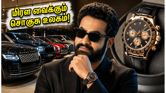 ஜூனியர் என்டிஆர் பிறந்தநாள்: 5 கோடி ரூபாய் கார் முதல் மிரள வைக்கும் வாட்ச் வரை.. அவரது சொகுசு உலகின் ரகசியம்!