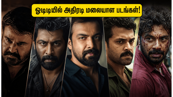 ஓடிடியில் அதிரடி காட்டும் மலையாளத் த்ரில்லர் படங்கள்: இந்த வாரம் தமிழ் ரசிகர்களுக்கு  செம சர்ப்ரைஸ்!