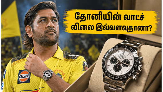 தோனி அணிந்திருந்த ரோலக்ஸ் வாட்ச் விலை இத்தனை கோடியா? சேப்பாக்கத்தில் வைரலாகும் அந்த சொகுசு வாட்ச்!