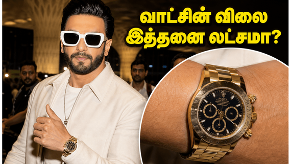 ரன்வீர் சிங் கையில் மின்னும் அந்த தங்க வாட்ச்.. அதன் விலை இத்தனை லட்சமா? ஷாக்கிங் தகவல்!