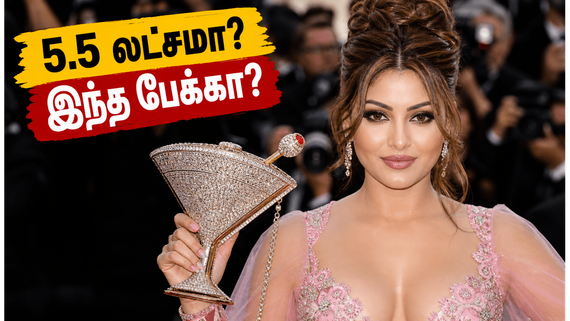 கான் 2026: ஊர்வசி ரவுத்தேலாவின் 5.5 லட்சம் ரூபாய் மார்டினி பேக்.. இவ்வளவு விலை ஏன் தெரியுமா?