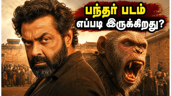 அனுராக் காஷ்யப் இயக்கத்தில் பாபி தியோலின் 'பந்தர்' படம் எப்படி இருக்கிறது? அதிரடி விமர்சனம்!