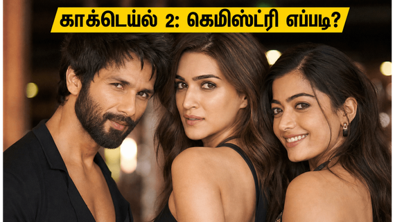Cocktail 2: காக்டெய்ல் 2 டிரைலர் ரிலீஸ்: ஷாகித் - கீர்த்தி - ராஷ்மிகா கெமிஸ்ட்ரி எப்படி?