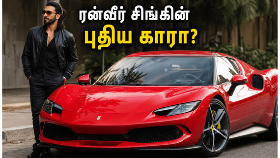 மும்பை சாலைகளில் மின்னல் வேகத்தில் சீறிய பெராரி 296 GTB.. இது ரன்வீர் சிங்கின் புதிய காரா?