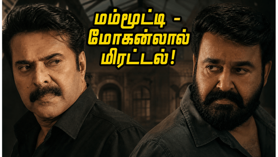 மம்மூட்டி - மோகன்லால் கூட்டணியின் 'பேட்ரியாட்' அதிரடி ரிலீஸ்: வீக்கெண்ட் பிளானை மாற்றி அமைக்கும் த்ரில்லர்!