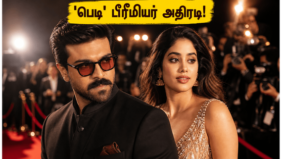 ராம் சரண் - ஜான்வி கபூரின் 'பெத்தி' பிரீமியர்: இன்று இரவு ரசிகர்களுக்கு மஜா வேட்டை தான்!