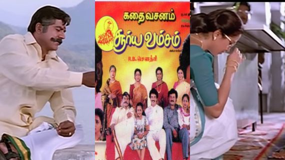  Fun Roast Review: சூர்யவம்சம் இப்போ ரிலீஸ் ஆகியிருந்தா தப்பிச்சிருக்குமா? அல்டிமேட் லாஜிக் ரோஸ்ட்!