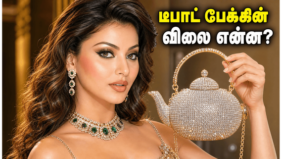 உர்வசி ரவுத்தேலாவின் வைரல் டீபாட் பேக்: இதன் விலை என்ன? எங்கே கிடைக்கும் தெரியுமா?