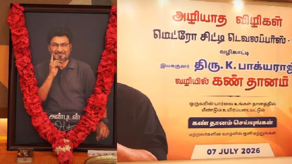 K பாக்யராஜ் வழியில் கண்தானம்..  திரைக்கதை மன்னன் இன்ஸ்டாகிராமில் பகிரப்பட்ட வீடியோவைப் பாருங்க