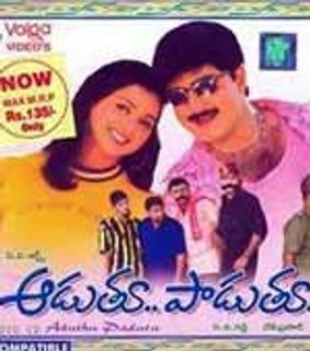 ఆడుతూ..పాడుతూ