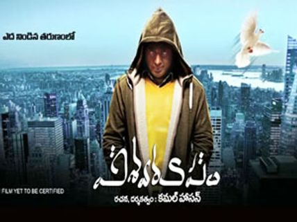 కమల్‌ 'విశ్వరూపం' రిలీజ్ ఫోస్ట్ ఫోన్