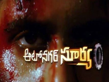  ‘ఆటోనగర్ సూర్య’కి మళ్లీ ఎదురు దెబ్బా?