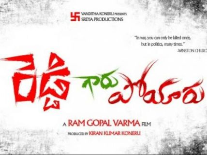 వర్మ‘రెడ్డిగారు పోయారు’ఆగిన వెనక కథ??