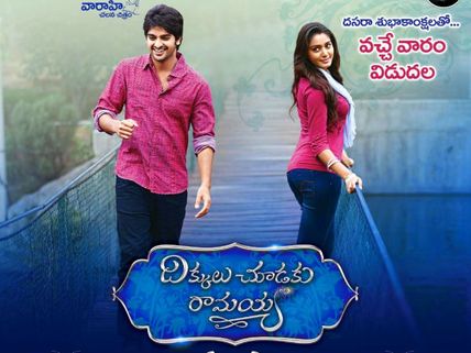 ‘దిక్కులు చూడకు రామయ్య’ కథ ఇదా... షాక్?
