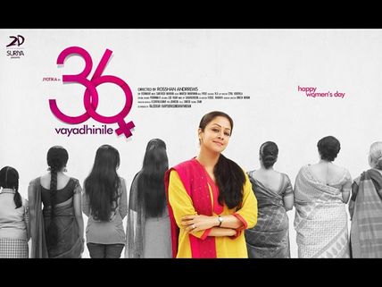 జ్యోతిక రీ-ఎంట్రీ మూవీ ‘36 ఏళ్ల వయసులో’ ఫస్ట్ లుక్