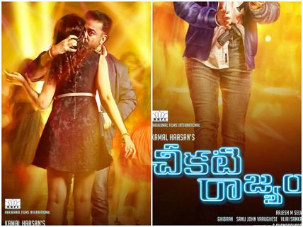 కమల్‌ 'చీకటి రాజ్యం' కథ ఇదే నంటూ ప్రచారం