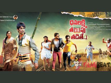 యావరేజ్ కామెడీ ఎంటర్టెనర్... (ధన లక్ష్మి తలుపు తడితే-రివ్యూ)