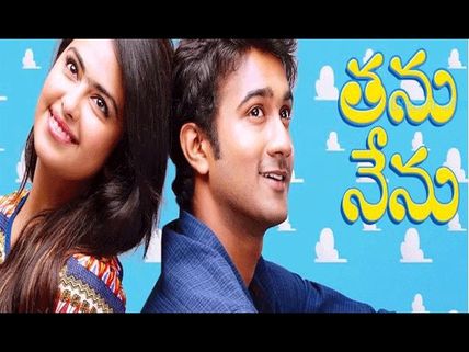 యావరేజే కానీ ఫీల్ గుడ్..(‘తను నేను’ రివ్యూ) 