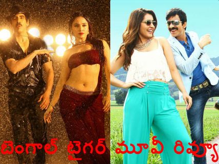 పంచ్ ల పులి('బెంగాల్ టైగర్' రివ్యూ)