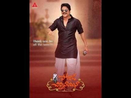 మంచి ఫ్యామిలీ ఎంటర్టెనర్... (సోగ్గాడే చిన్ని నాయనా రివ్యూ)