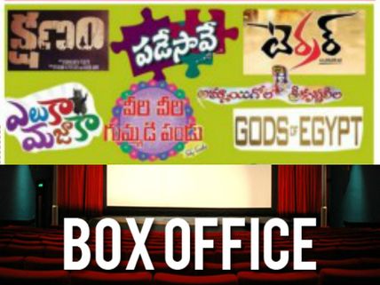 ఈ వారం భాక్సాఫీస్ :  రెండు తప్ప మిగతావన్ని తుస్సే  