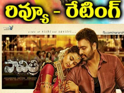 సతీ 'సావిత్రి' అంత పాత కథతో...  ('సావిత్రి' రివ్యూ)