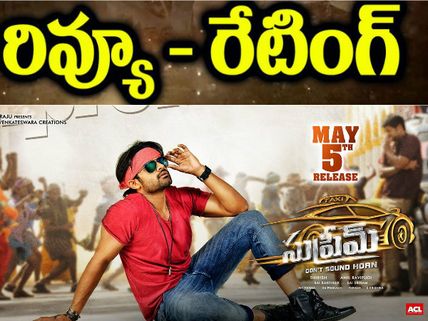 కామెడీ క్రీమ్ ...(‘సుప్రీమ్’రివ్యూ)