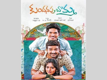 అచ్చ తెలుగు బొమ్మే కానీ.. ('కుందనపు బొమ్మ'  రివ్యూ)