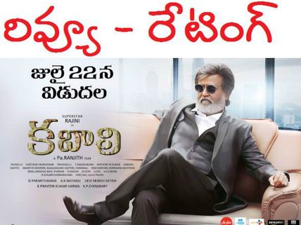 ట్రైలర్ భళి...సినిమా బలి (‘కబాలి’ రివ్యూ)