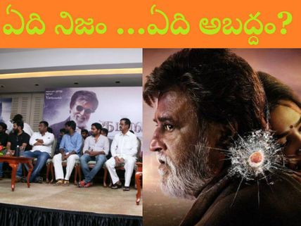 'కబాలి' మీట్: కలెక్షన్స్  డ్రాప్ , రజనీ కి తెలిసే  డుమ్మా,నిర్మాత  మాత్రం...
