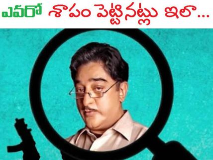 కమల్ టీమ్ లో భయం...భయం: ఒక్కొక్కరి ఒక్కో..అవాంఛనీయ సంఘటన 