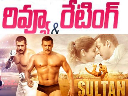 విశ్వరూపమే: శభాష్ ...సల్మాన్!!  ('సుల్తాన్' రివ్యూ)