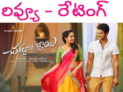 చుట్టం చూపే... ('చుట్టాలబ్బాయి' రివ్యూ)