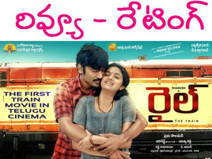  పట్టాలు తప్పింది (ధనుష్ 'రైల్' రివ్యూ)