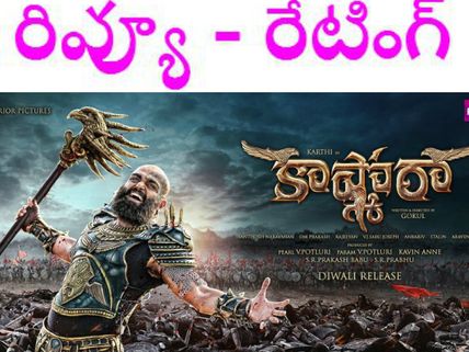 'అరుంధతి'కి తమ్ముడు,'బాహుబలి'కి బావమరిదేరా!! ( కార్తి  'కాష్మోరా' రివ్యూ) 