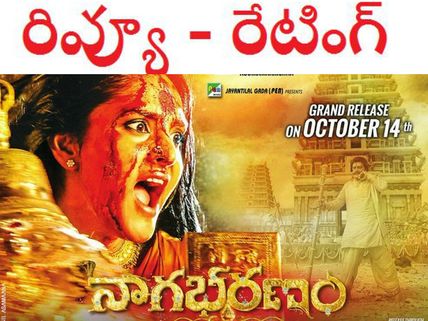 భరించలేం ...(కోడి రామకృష్ణ 'నాగభరణం' రివ్యూ)