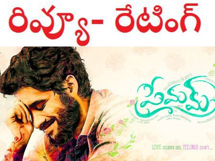 'మలర్ ' మిస్సైంది కానీ...మ్యాజిక్ వర్కవుట్ అయ్యింది (చైతూ ‘ప్రేమమ్’రివ్యూ )