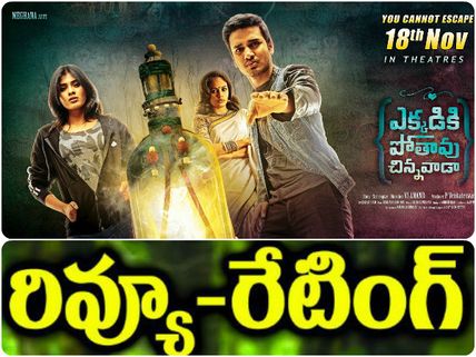 దెయ్యం చూపుల్లో  చిక్కుకున్న పిల్లవాడా!  ('ఎక్క‌డికి పోతావు చిన్న‌వాడా' రివ్యూ)