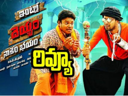 పాత దెయ్యిం...మేమేం  నవ్వం? (‘ఇంట్లో దెయ్యం నాకేం భయం’రివ్యూ)