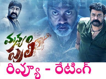 మాస్ పులి ( మోహన్ లాల్ 'మన్యం పులి' రివ్యూ )