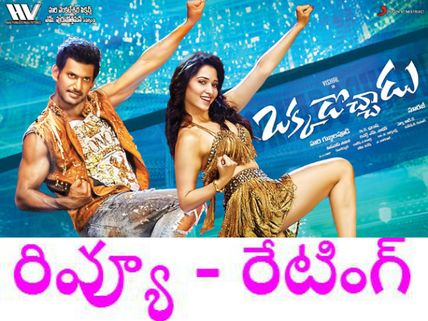 మరీ ఇలా ఉంటే ఒక్కడే వస్తాడు...ప్రేక్షకుడు ('ఒక్కడొచ్చాడు' రివ్యూ)