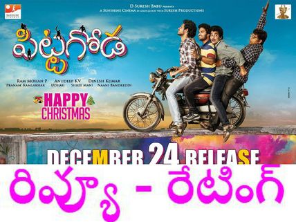 ప్రాంతీయ సిని పరిమళం ('పిట్టగోడ' రివ్యూ)