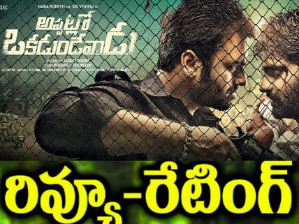 గ్రేట్...ఇప్పట్లోనూ  ఇలాంటి సినిమా ఒకటుంది!! (‘అప్పట్లో ఒకడుండేవాడు’ రివ్యూ)