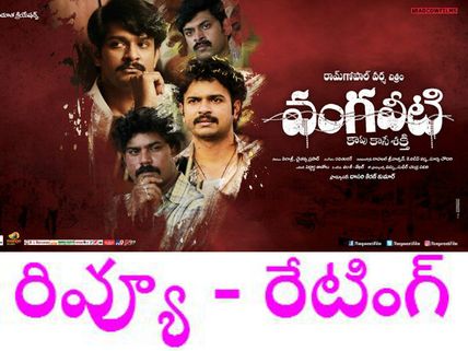 వర్మ  'మేటి' చిత్రం మాత్రం కాదు ( ‘వంగవీటి’ రివ్యూ) 